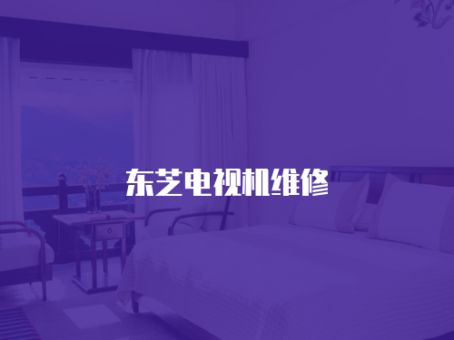 東芝電視機維修