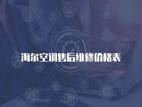 海爾空調售后維修價格表