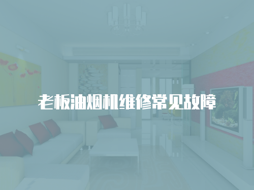 老板油煙機維修常見故障