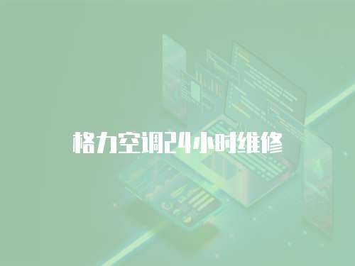 格力空調24小時維修
