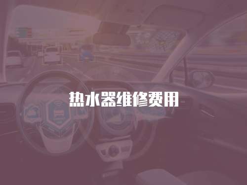熱水器維修費用