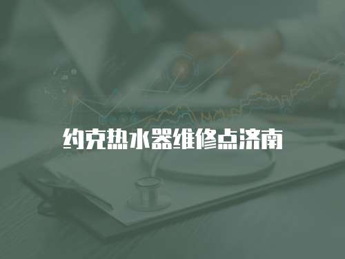 約克熱水器維修點濟南