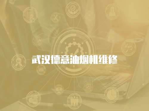 武漢德意油煙機維修