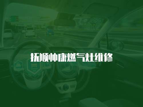 撫順帥康燃氣灶維修