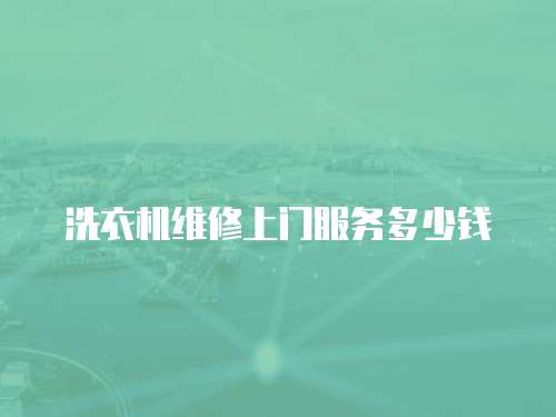 洗衣機維修上門服務多少錢