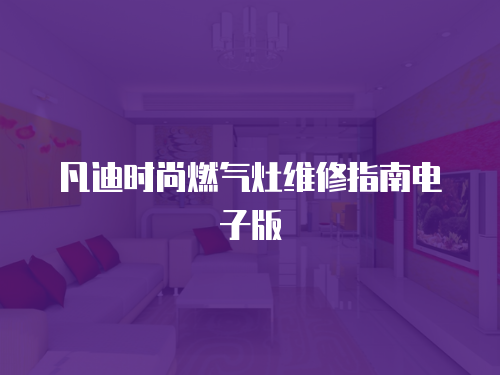 凡迪時尚燃氣灶維修指南電子版