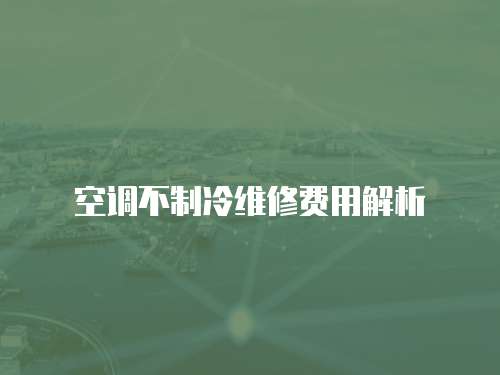 空調不制冷維修費用解析