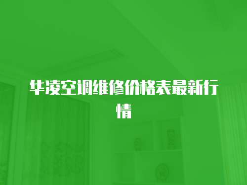 華凌空調維修價格表最新行情