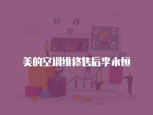 美的空調(diào)維修售后李永恒