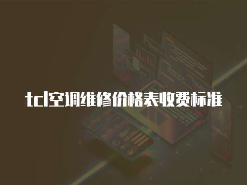 tcl空調維修價格表收費標準