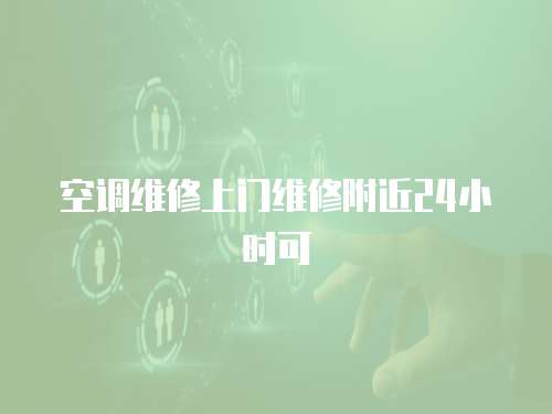 空調維修上門維修附近24小時可