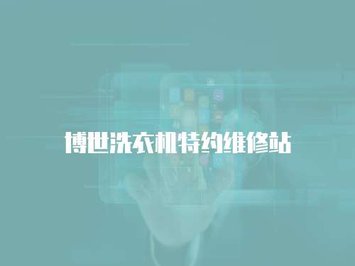 博世洗衣機特約維修站
