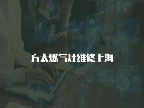方太燃氣灶維修上海