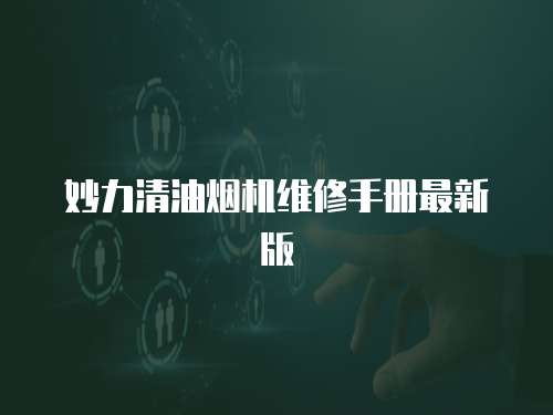 妙力清油煙機維修手冊最新版