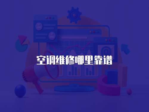 空調維修哪里靠譜