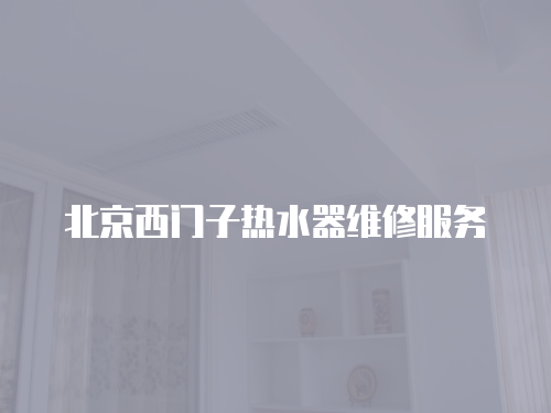 北京西門子熱水器維修服務