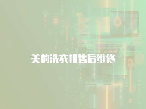 美的洗衣機售后維修