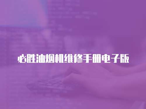 必勝油煙機維修手冊電子版