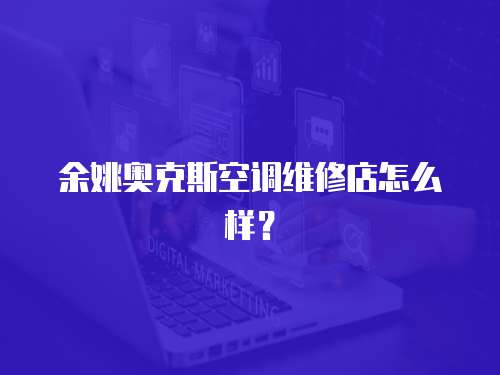 余姚奧克斯空調維修店怎么樣？