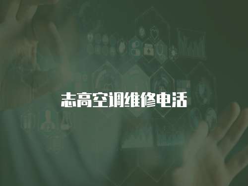 志高空調維修電活