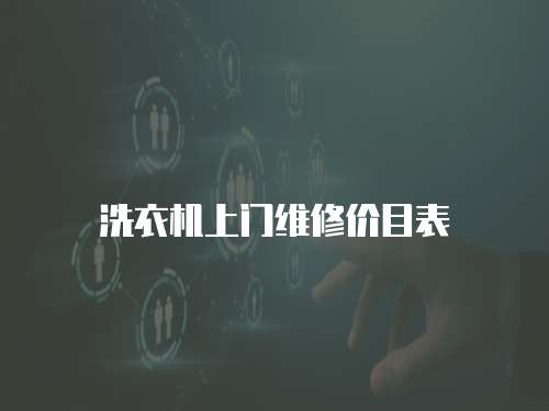 洗衣機(jī)上門維修價(jià)目表