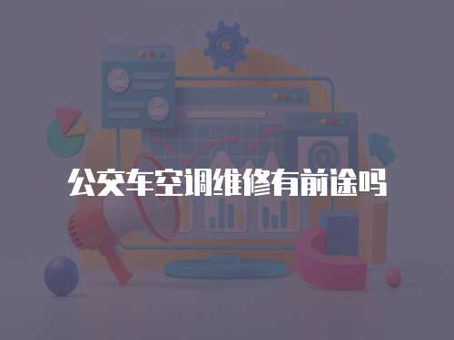 公交車空調(diào)維修有前途嗎