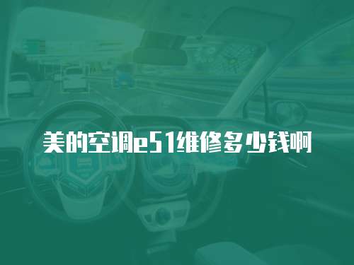 美的空調e51維修多少錢啊