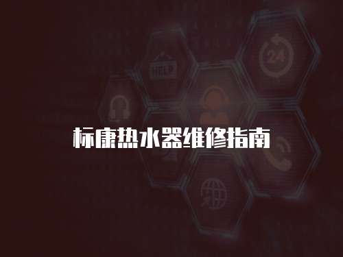 標康熱水器維修指南