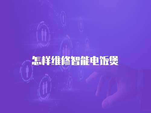 怎樣維修智能電飯煲