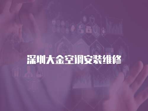 深圳大金空調安裝維修