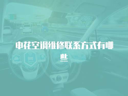 申花空調維修聯系方式有哪些