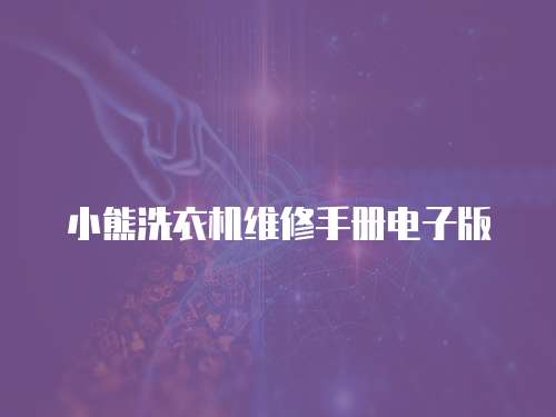 小熊洗衣機維修手冊電子版
