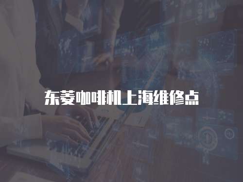 東菱咖啡機上海維修點
