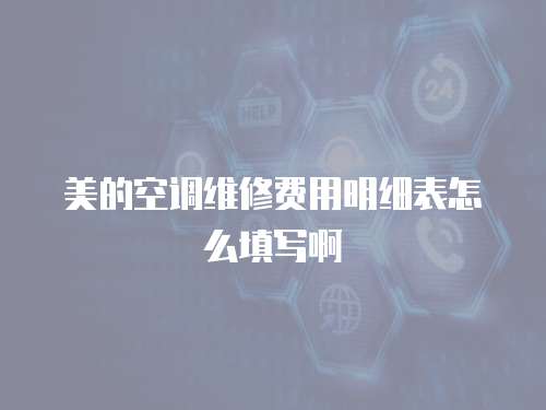 美的空調維修費用明細表怎么填寫啊
