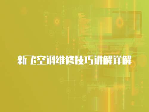 新飛空調維修技巧講解詳解
