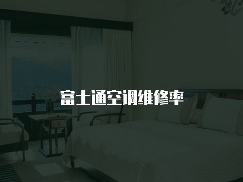 富士通空調(diào)維修率