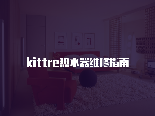 kittre熱水器維修指南