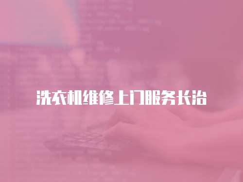 洗衣機維修上門服務長治