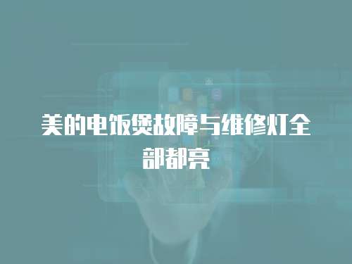 美的電飯煲故障與維修燈全部都亮