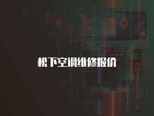 松下空調維修報價