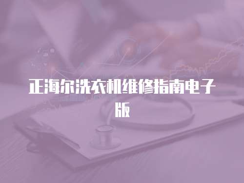 正海爾洗衣機維修指南電子版