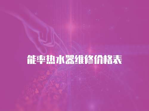 能率熱水器維修價格表