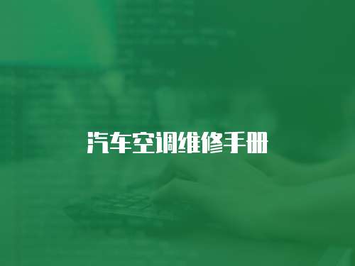 汽車空調維修手冊