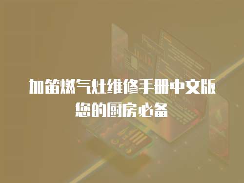 加笛燃氣灶維修手冊中文版您的廚房必備