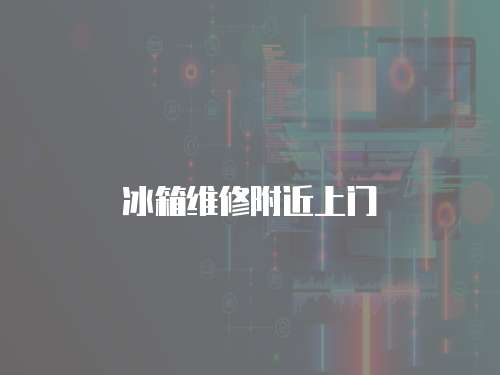 冰箱維修附近上門