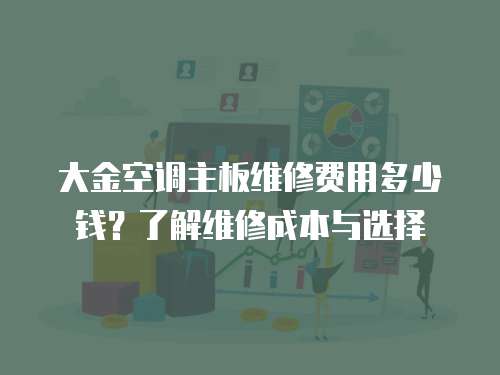 大金空調主板維修費用多少錢？了解維修成本與選擇
