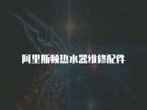 阿里斯頓熱水器維修配件