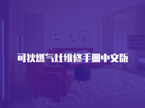 可狄燃氣灶維修手冊中文版