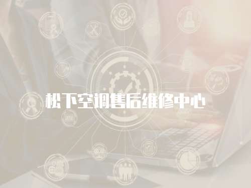 松下空調(diào)售后維修中心