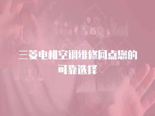 三菱電機空調維修網點您的可靠選擇